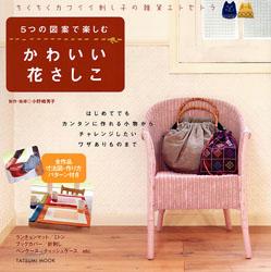 【中古】5つの図案で楽しむかわいい花さしこ ちくちくカワイイ刺し子の雑貨エトセトラ /辰巳出版/小野崎秀子（大型本）