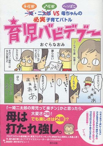【中古】育児バビデブ- 〔×一姫〕♀怪獣・〔×・二太郎〕♂怪獣vsへっぽこ /辰巳出版/おぐらなおみ ...