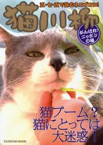 【中古】猫川柳がんばれ！ニッ /辰巳出版（単行本（ソフトカバー））