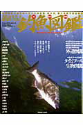 【中古】釣れる！磯投げ堤防釣魚図鑑 /辰巳出版/豊田直之（大型本）