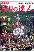 【中古】祭りの達人 日本の祭りガイド /辰巳出版/芳賀日向（大型本）