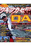 【中古】釣れる！！ウキフカセ釣り入門 Q＆Aで悩める釣り人をバックアップ！！/辰巳出版/桜井裕（大型本）