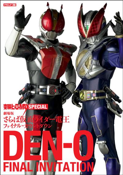 【中古】Den-o　final　invitation 劇場版さらば仮面ライダ-電王ファイナル・カウン ...