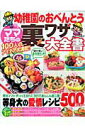 【中古】幼稚園のおべんとうママたちの裏ワザ大全書 /辰巳出版(大型本)