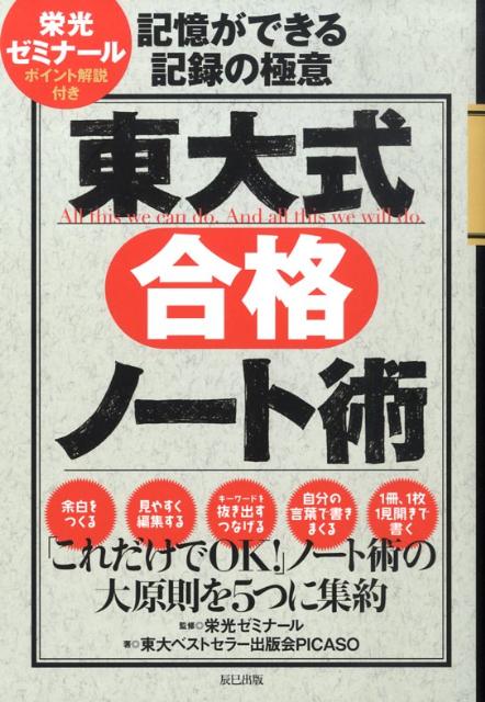 【中古】東大式合格ノ-ト術 記憶ができる記録の極意 /辰巳出版/東大ベストセラ-出版会PICASO（単行本（ソフトカバー））