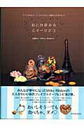 Handicraft - 【中古】おとな夢みるスイ-ツデコ もっとかわいく！もっとたくさん！本物以上に作りたい /辰巳出版/山田けい（大型本）