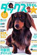 【中古】ダックススタイル vol．15 /辰巳出版（大型本）