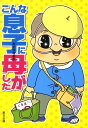 【中古】こんな息子に母がした /辰巳出版/おぐらなおみ(単行本(ソフトカバー))