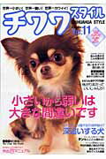【中古】チワワスタイル 世界一小さい！世界一賢い！世界一カワイイ！ vol．11/辰巳出版（大型本）