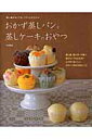 【中古】おかず蒸しパンと蒸しケ-キのおやつ 蒸し器がなくても、フワッとかんたん /辰巳出版/森崎繭香(ムック)