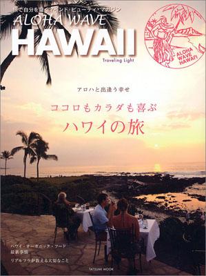 【中古】ALOHA　WAVE　HAWAII Traveling　Light /辰巳出版（ムック）