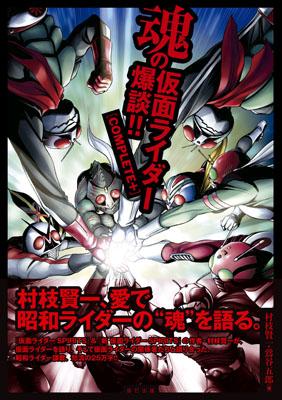 【中古】魂の仮面ライダ-爆談！！「COMPLETE＋」/辰巳出版/村枝賢一（単行本（ソフトカバー））