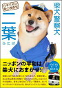 【中古】柴犬警察犬二葉 日本犬初の鼻の捜査官 /辰巳出版/Shi-Ba編集部(単行本(ソフトカバー))
