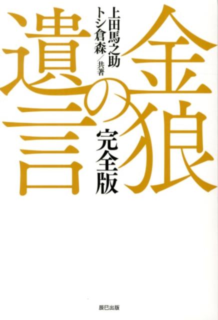 【中古】金狼の遺言 完全版 /辰巳出版/上田馬之助（単行本（ソフトカバー））