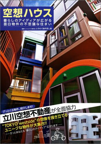 【中古】空想ハウス 暮らしのアイディアが広がる面白物件の不思議な住まい/辰巳出版/レトロハウス愛好会（単行本（ソフトカバー））