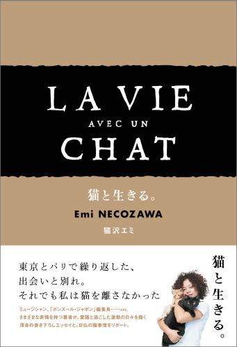 【中古】猫と生きる。 /辰巳出版/猫沢エミ（単行本（ソフトカバー））