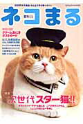 【中古】ネコまる vol．28（2014夏秋号）/辰巳出版（ムック）
