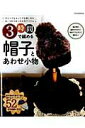 【中古】3時間で編める帽子とあわせ小物 ひとつでもセットでも楽しめるおしゃれなあったか冬ア /辰巳出版(ムック)