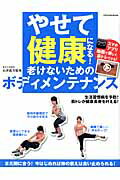 【中古】やせて健康になる！老けないためのボディメンテナンス 動画も見られる！ /辰巳出版/石井直方（ムック）