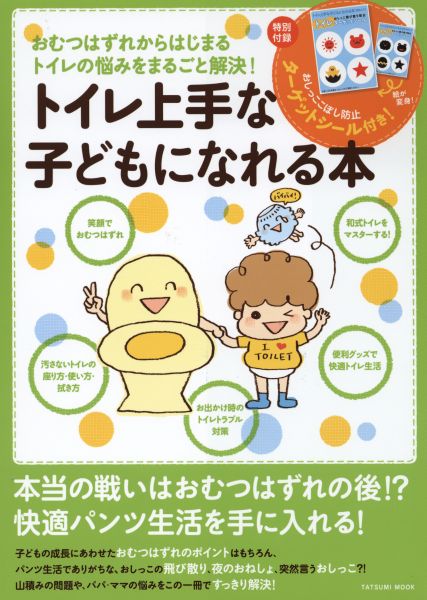 【中古】トイレ上手な子どもになれる本 おむつはずれからはじまるトイレの悩みをまるごと解決 /辰巳出版/井桁容子（ムック）