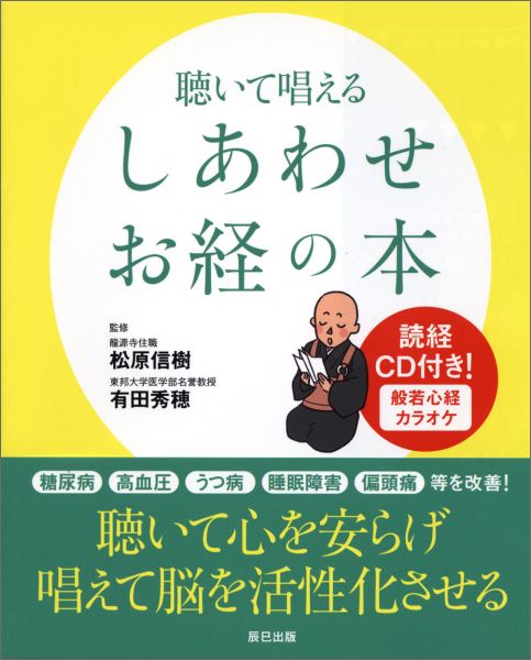 【中古】聴いて唱えるしあわせお経の本 /辰巳出版/松原信樹（単行本（ソフトカバー））