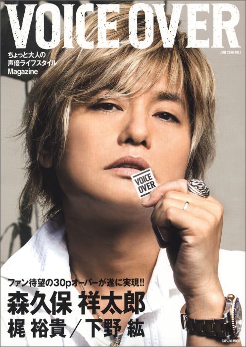 【中古】VOICE　OVER ちょっと大人の声優ライフスタイルMagazine no．1（JUN　2016）/辰巳出版（ムック）