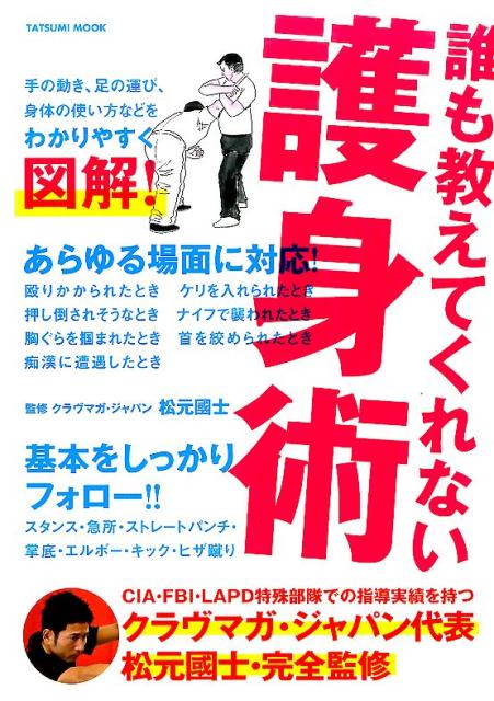 【中古】誰も教えてくれない護身術 /辰巳出版/松元国士（ムック）