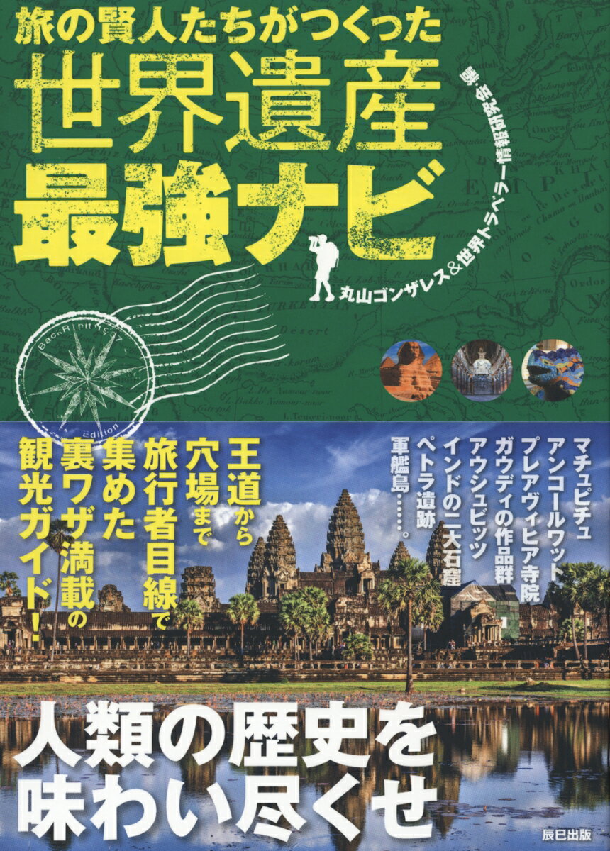 【中古】旅の賢人たちがつくった世界遺産最強ナビ /辰巳出版/丸山ゴンザレス（単行本（ソフトカバー））