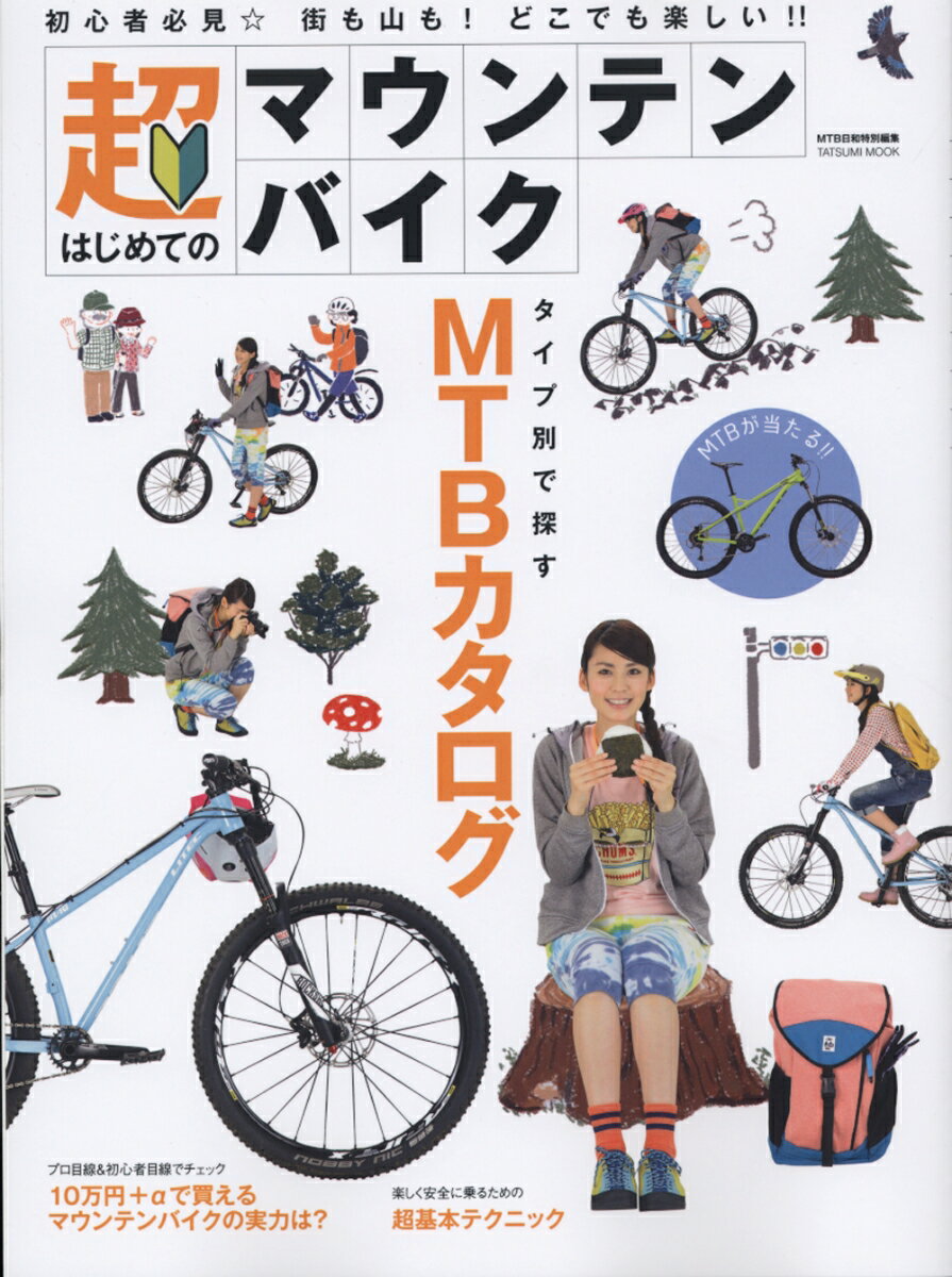 【中古】超はじめてのマウンテンバイク 初心者必見☆街も山も！どこでも楽しい！！ /辰巳出版（ムック）
