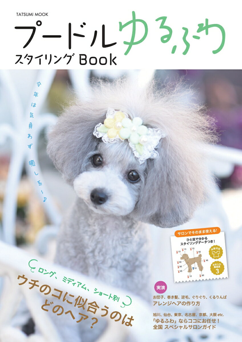 【中古】プードルゆるふわスタイリングBOOK/辰巳出版（ムック）