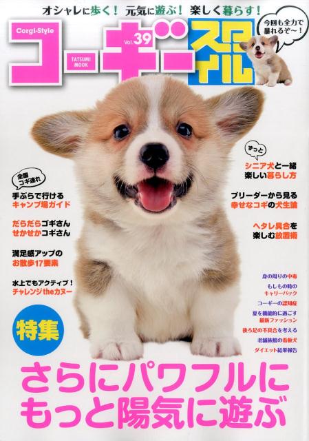 狗 - 【中古】コーギースタイル vol．39 /辰巳出版（ムック）