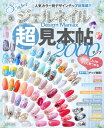 【中古】SuperジェルネイルDesign Maniax超見本帖2000 人気カラー別デザインチップ総集編!! /辰巳出版(ムック)