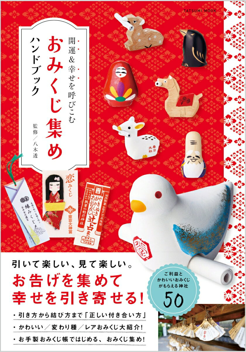 【中古】開運＆幸せを呼び込むおみくじ集めハンドブック /辰巳出版/八木透（ムック）