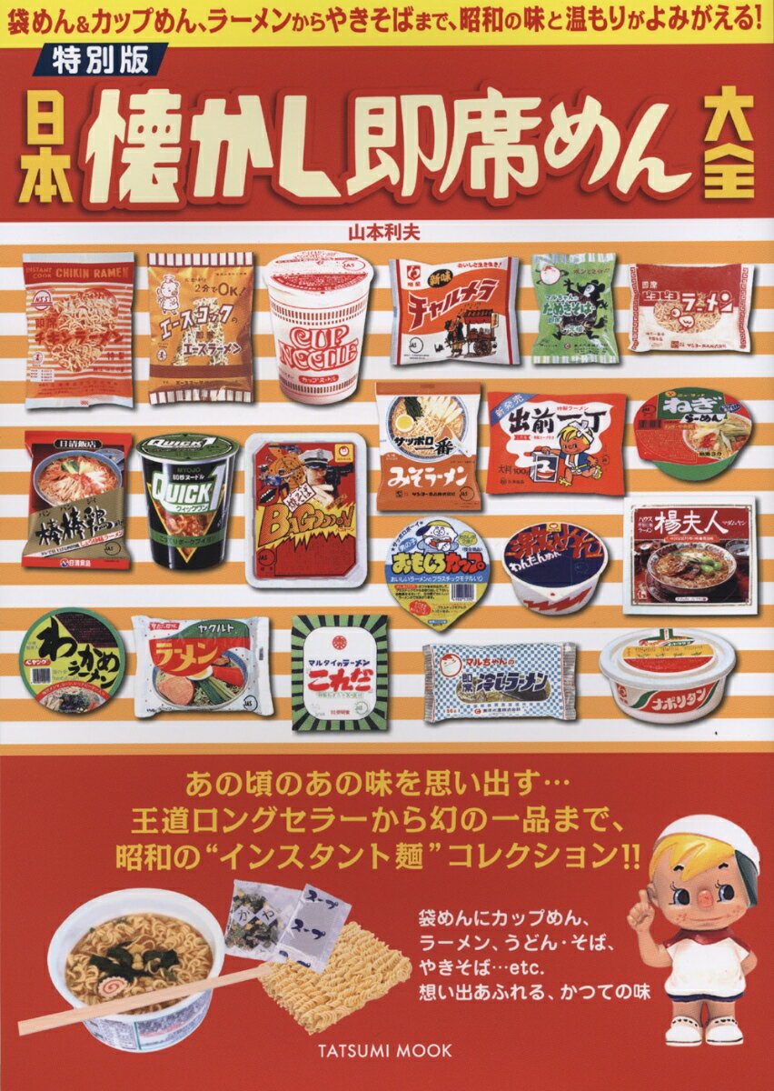 【中古】特別版日本懐かし即席めん大全/辰巳出版（ムック）