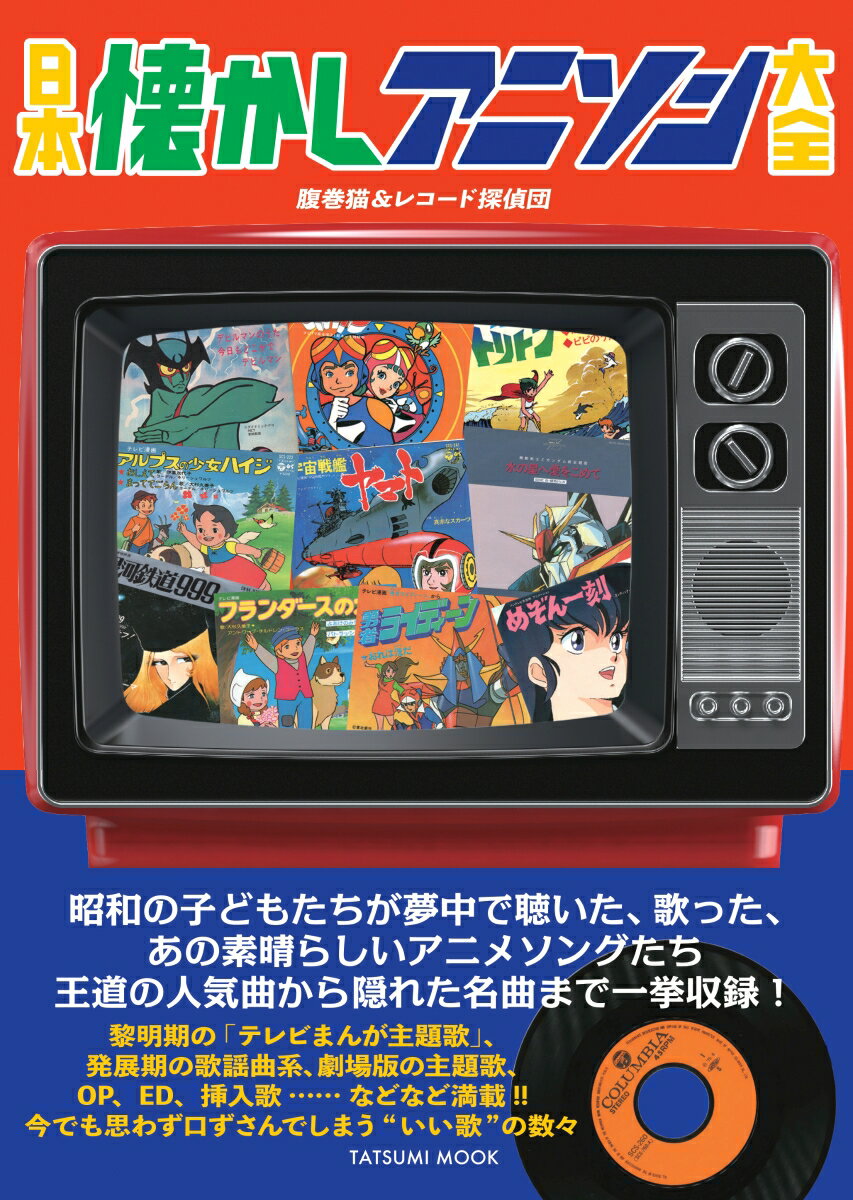 【中古】日本懐かしアニソン大全/辰巳出版/腹巻猫＆レコード探偵団（ムック）