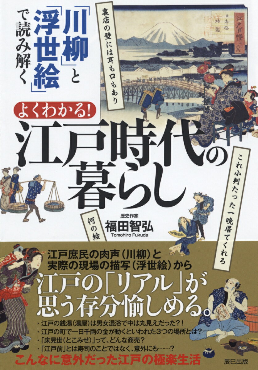 【中古】よくわかる！江戸時代の暮らし 「川柳」と「浮世絵」で読み解く /辰巳出版/福田智弘（単行本（ソフトカバー））