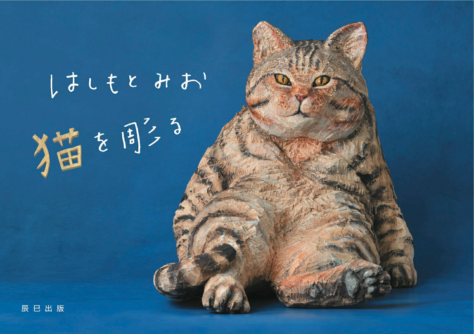 【中古】はしもとみお猫を彫る /辰巳出版/はしもとみお（単行本（ソフトカバー））