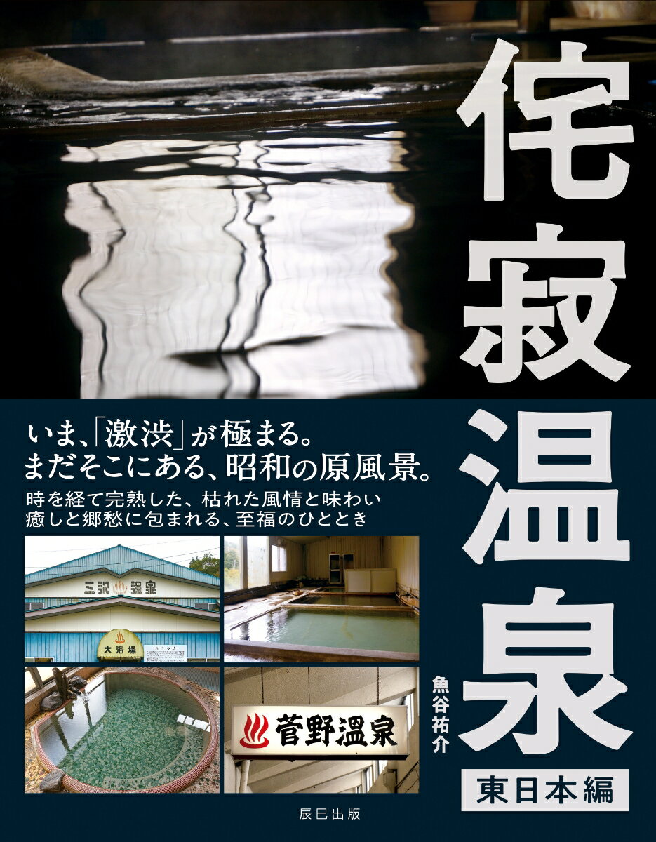 【中古】侘寂温泉　東日本編 /辰巳出版/魚谷祐介（単行本（ソフトカバー））