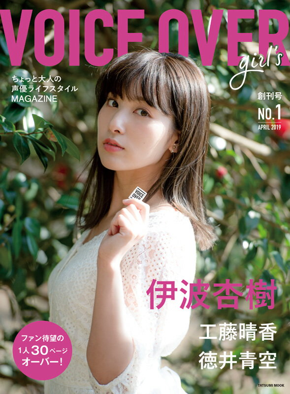 VOICE　OVER　girl‘s ちょっと大人の声優ライフスタイルMAGAZINE NO．1（APRIL　2019 /辰巳出版（ムック）