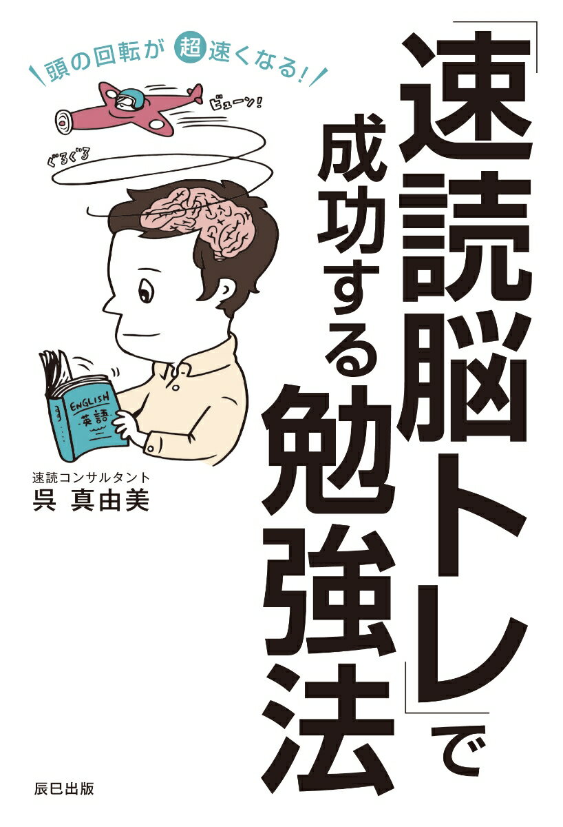 Other - 【中古】頭の回転が超速くなる！「速読脳トレ」で成功する勉強法 /辰巳出版/呉真由美（単行本（ソフトカバー））