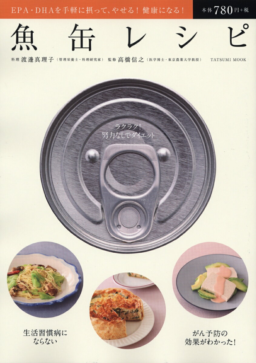 【中古】魚缶レシピ EPA・DHAを手軽に摂って、やせる！健康になる！ /辰巳出版（ムック）
