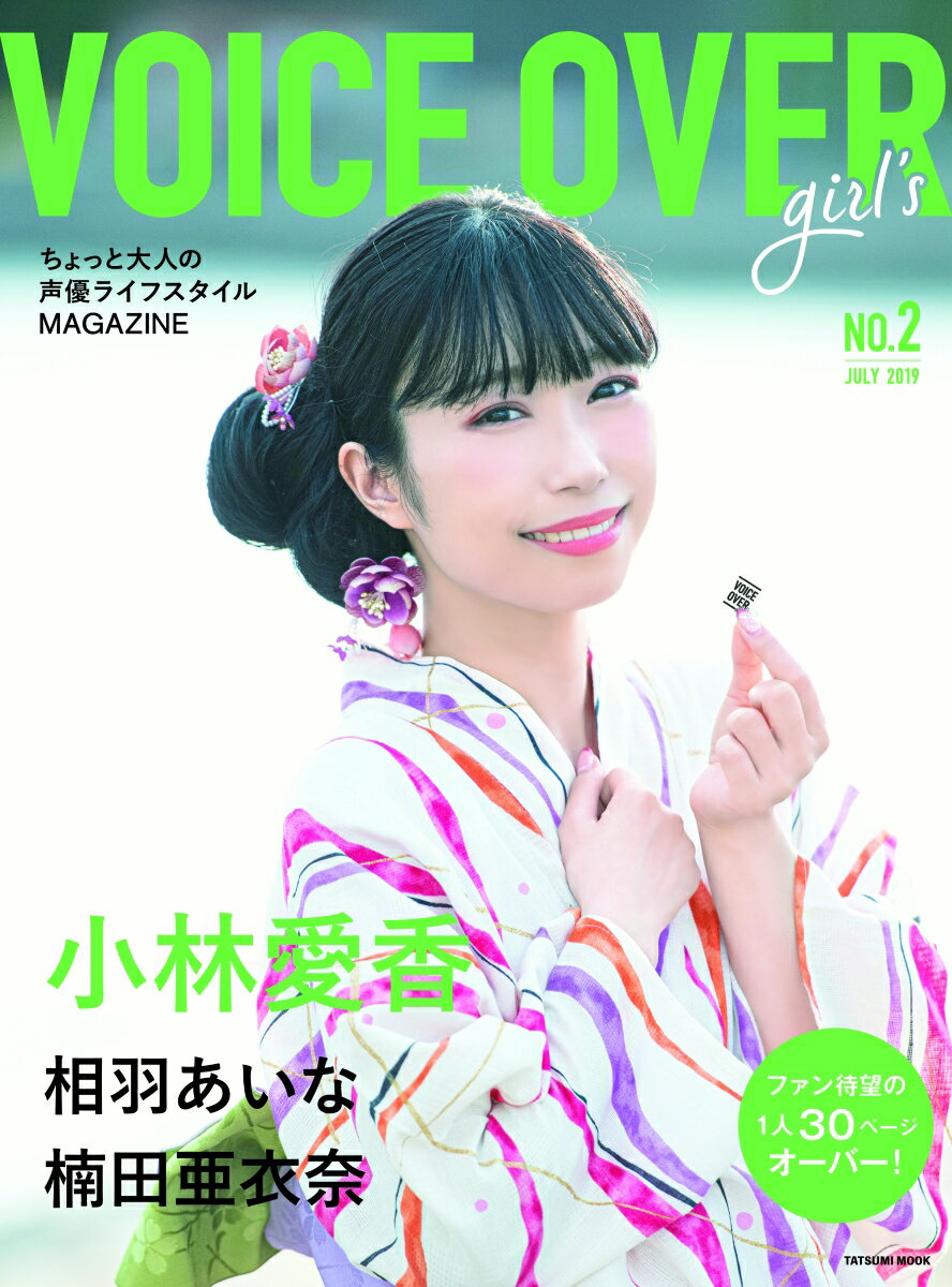 VOICE　OVER　girl‘s ちょっと大人の声優ライフスタイルMAGAZINE NO．2（JULY　2019） /辰巳出版（ムック）