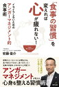 【中古】「食事の習慣」を変えれば心が疲れない! イライラしないための“アンガーマネジメント的”食事 /辰巳出版/安藤俊介(単行本(ソフトカバー))