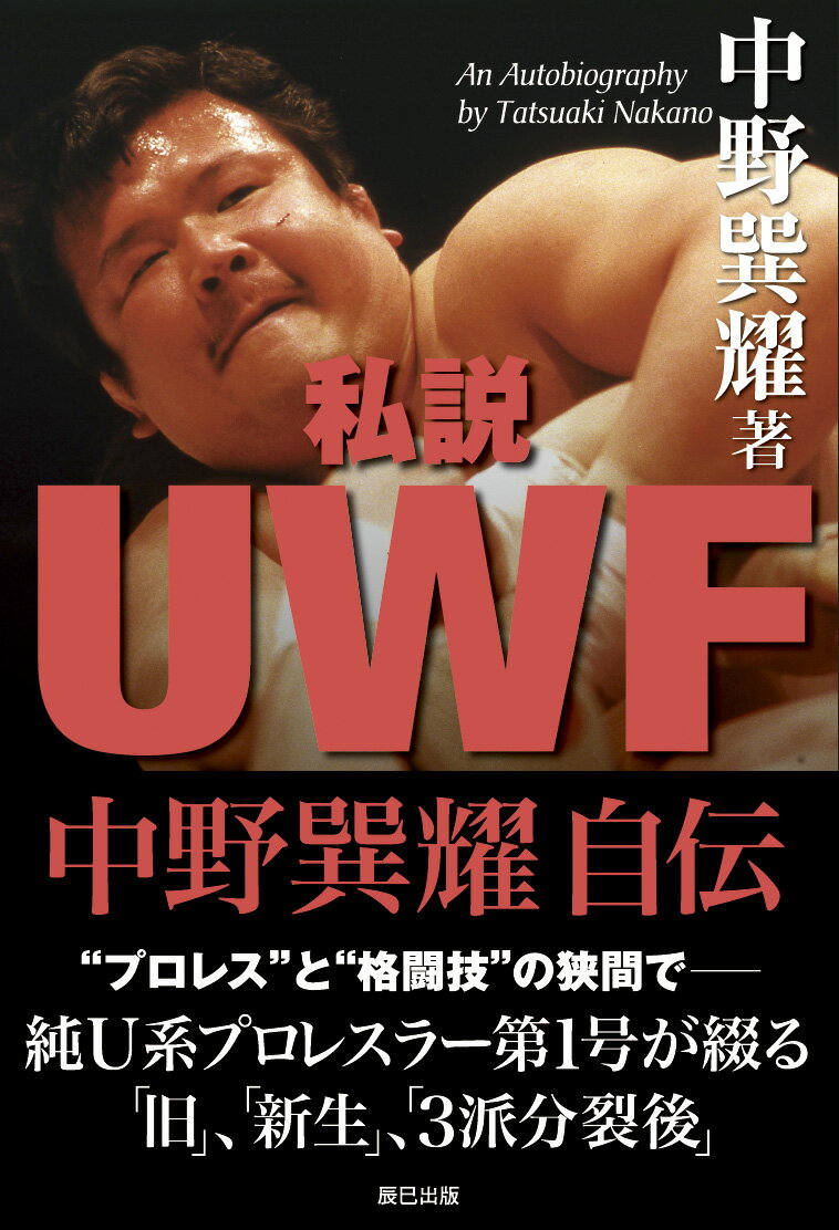【中古】私説UWF中野巽耀自伝 /辰巳出版/中野巽耀（単行本（ソフトカバー））