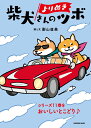 【中古】よりぬき柴犬さんのツボ シリーズ11巻をおいしいとこどり♪ /辰巳出版/影山直美(ムック)
