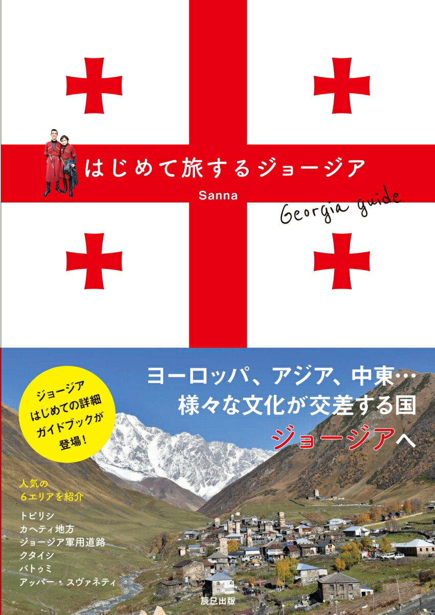 【中古】はじめて旅するジョージア /辰巳出版/Sanna（単行本（ソフトカバー））