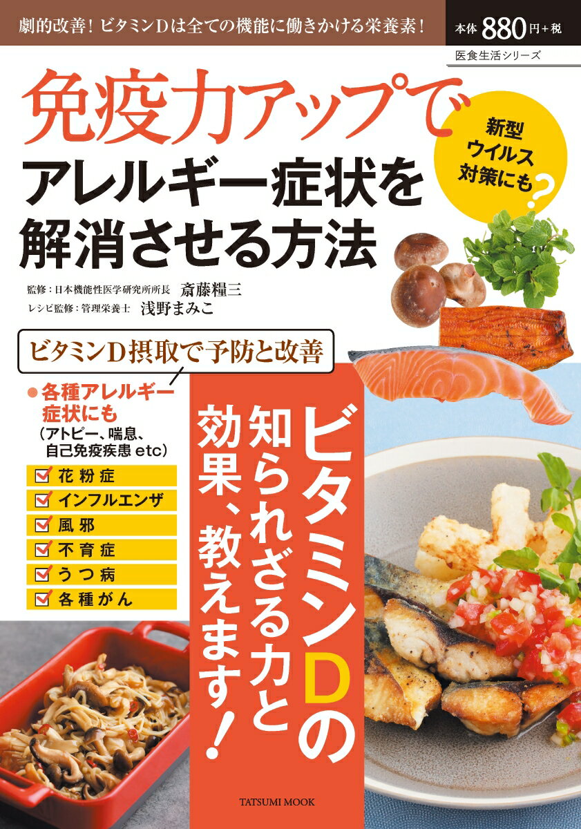【中古】免疫力アップでアレルギー症状を解消させる方法 劇的改善！ビタミンDは全ての機能に働きかける栄養素 /辰巳出版/斎藤糧三（ムック）