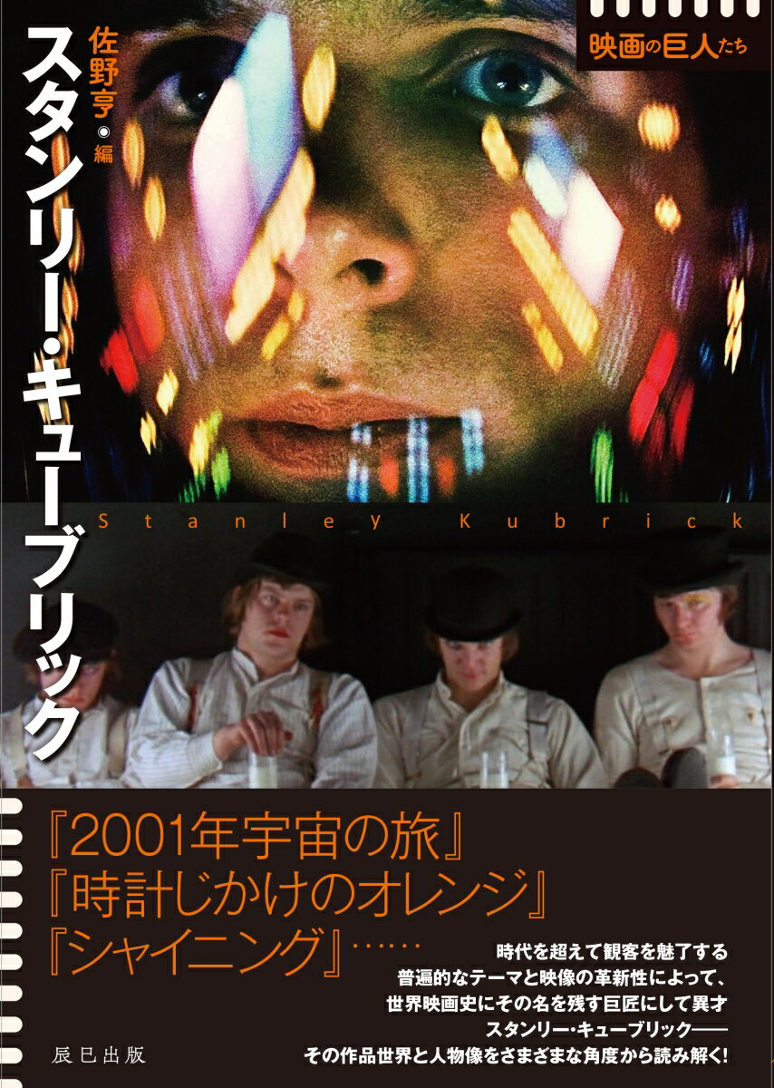 【中古】スタンリー・キューブリック /辰巳出版/佐野亨（単行本（ソフトカバー））