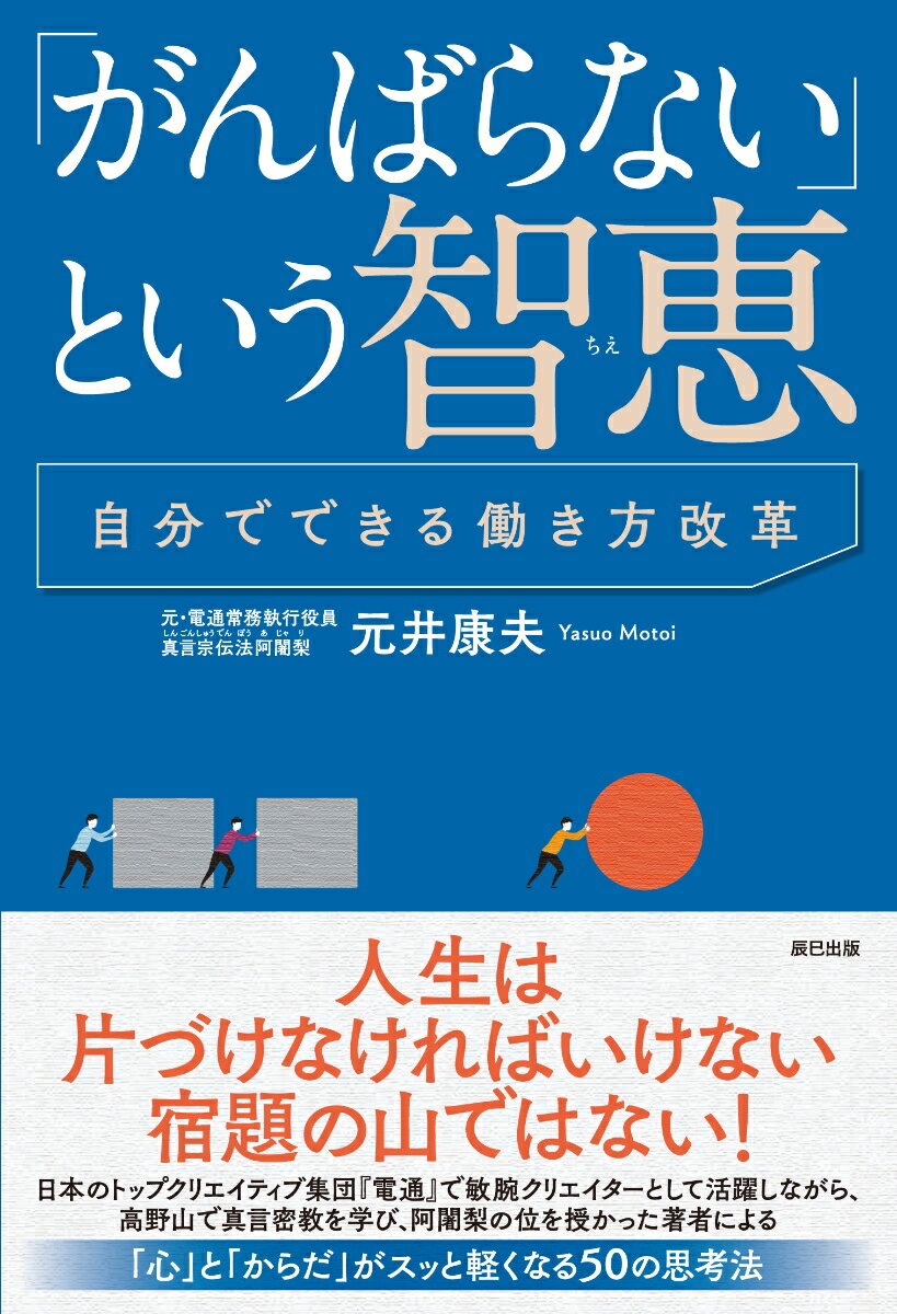 【中古】「がんばらない」という智恵 自分でできる働き方改革 /辰巳出版/元井康夫（単行本（ソフトカバー））