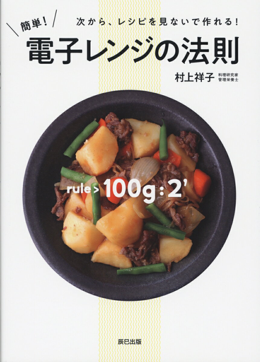 【中古】簡単！電子レンジの法則 /辰巳出版/村上祥子（単行本（ソフトカバー））